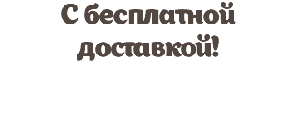 С бесплатной доставкой!